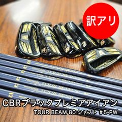 [未使用品] ワケあり 限定 CBR ブラックプレミア アイアン PROFORCE TOUR BEAM 80 カーボンシャフト フレックス S 6本セット PW #9 #8 #7 #6 #5