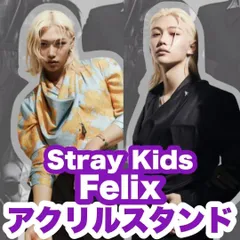 2025年最新】straykids フィリックス アクリルスタンドの人気