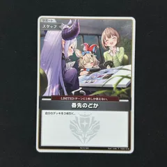 i*d様 ホロライブOCG 春先のどか プロモ ホロカ】春先のどか（トリオプロモ）の買取価格と相場