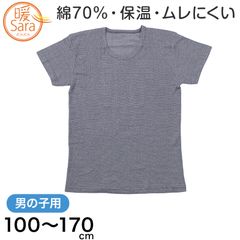 グンゼ 暖サラ 男の子 肌着 半袖 綿 キッズ インナー 100 110 120 130 140 150 160 170 cm 子供 下着 シャツ 丸首 あったか 冬 暖かい ボーイズ コットン (在庫限り)
