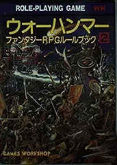 ウォーハンマー―ファンタジーRPGルールブック〈2〉 (現代教養文庫) 中古】 ウォーハンマー ファンタジーRPGルールブック 2 (現代