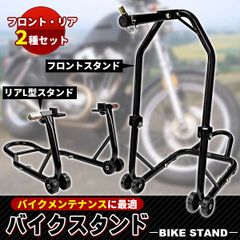 バイクスタンド リア フロント セット メンテナンススタンド V型タイプ 2台セット 黒 black バイク オートバイ