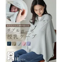 一度着たらやみつき!柔らかな肌触り。ダブルガーゼ 授乳ケープポンチョ/授乳 ケープ 授乳カバー 綿100％ レディース コットン ストール ベビー用品 マタニティ 出産祝い おくるみ ブランケット メール便