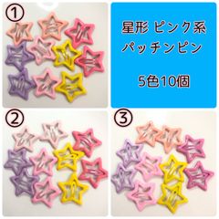 【メルカリ便発送】パッチンピン スリーピン ヘアピン 星 スター 5色×2ペア 10個セット C