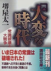 大変な時代: 常識破壊と大競争 (講談社文庫 さ 45-4) 堺屋 太一