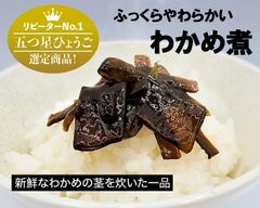 リピーターNo.1！わかめ煮紙袋入り（5袋）【兵庫県淡路島産】