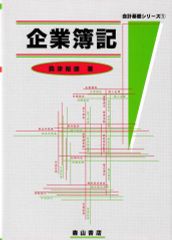 企業簿記 (会計基礎シリーズ1)