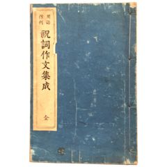 萬葉の色相 塙選書39 伊原昭 著 1964年 塙書房 19cm 中世 近世