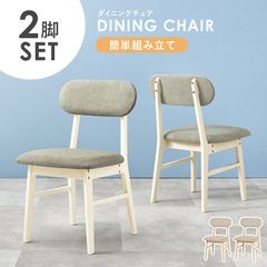 ダイニングチェア 2脚セット チェア チェアー 椅子 いす エントランスチェア 新生活 模様替え