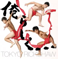 【中古】邦楽CD 東京力車 / 俺らしく…[数量限定生産盤]