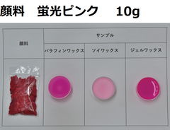 キャンドル顔料　蛍光ピンク　10g