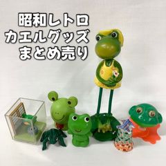 昭和レトロ　カエル　陶器　ソフビ　置物　まとめ売り　ケロちゃん　シュール　B431