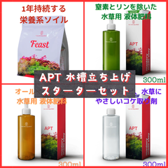 APTシリーズ ⭐️水槽立ち上げスターターセット！⭐️ ソイル、液体肥料、コケ取り剤　【2HR Plants Works 】