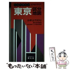 ハンディ　東京区分地図帖　改訂新版　日地出版　付都下全都市図　レア 東京都区分地図帖―最新 23区・周辺36都市 (キャピタル) |本