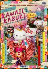 未再生Kawaii Kabuki CD サンリオサンリオピューロランド