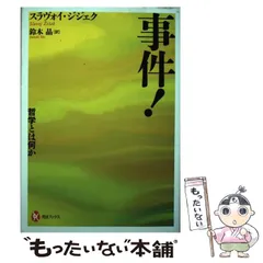事件! 哲学とは何か 2025年最新】事件! :哲学とは何か (河出ブックス)の人気アイテム