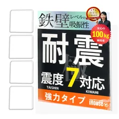 【在庫セール】(4cm×4cm×0.5cm)) 4枚 (クリア 耐荷重100kg 震度7まで対応 地震対策 振動吸収 水洗い可能 滑り止め 粘着マット 耐震マット 極 耐震ジェル all iHouse