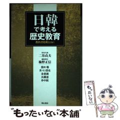 【中古】 日韓で考える歴史教育 教科書比較とともに / 二谷貞夫、梅野正信 / 明石書店