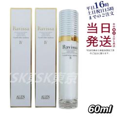 【2個セット】 ラヴィーサ Ⅳ クリスタル ホワイトエマルション 60mL 美容液  Ravissa 父の日