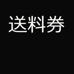 送料券のサムネイル