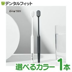 カラーが選べる CORAFTURE コラフチュール Re:TAN リタン 歯ブラシ 白/黒 1本 やわらかめ 超薄型ワイドヘッド 日本製 薄型 幅広ヘッド 時短 おしゃれ モノトーン