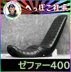 ゼファー400 前期 黒皮 60cm 三段シート/3段 初期 3段