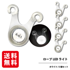 ロープLEDライト （ホワイト・5個セット） 電池 付き キャンプ ガイロープ ペグ 夜間 転倒 防止 防水 ロープライト RODGERS