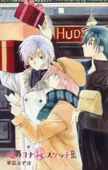 Amazon.co.jp: 小説・暁のヨナ 同じ月の下で (花とゆめCOMICS