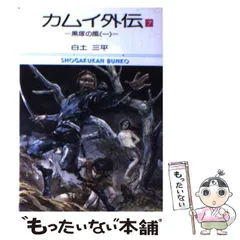 【中古】 カムイ外伝 １７/小学館/白土三平 カムイ外伝 (1) (小学館文庫 しB 49) | 白土 三平 |本 | 通販