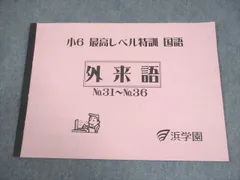 2025年最新】浜学園 小6 最高レベル特訓 テキストの人気アイテム