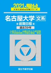 2024年最新】名古屋大学〈文系〉 前期日程の人気アイテム - メルカリ