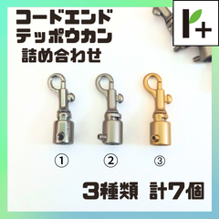 鉄砲ナスカン テッポウナスカン コードエンドキャップ (詰め合わせ) 3種類 計7個　<hk_25_0324_03>