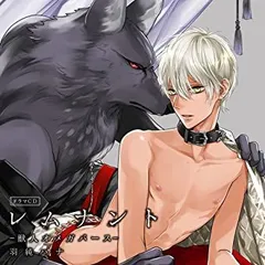 【中古】【非常に良い】ドラマCD「レムナント1-獣人オメガバース-」イタズラお風呂盤 [CD]
