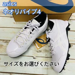 asics アシックス　野球用スパイクシューズ　　ネオリバイブ4  白　新品【サイズをお選びください】