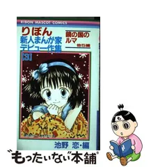 中古】 りぼん新人まんが家デビュー作集 3 / 池野 恋 / 集英社 - メルカリ 