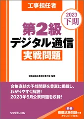 工事担任者第２級デジタル通信実戦問題 ２０２３下期/リックテレコム/電気通信工事担任者の会（大型本）