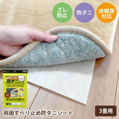 防ダニ ズレ防止シート ダニクリア  滑り止めシート DCS-3 170cm×260cm 3畳サイズ ダニマット 防ダニシート ダニ忌避 マット カーペット ラグ ダニ対策 ダニ防止 ズレない ホットカーペット 床暖房対応 ペット アレルゲン対策