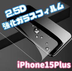 【新品】iPhone15Plus専用＊2.5D強化ガラスフィルム　送料込み