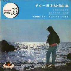 EP1枚-33RPM / 伊部晴美/ポリドール・オーケストラ / ギター日本叙情曲集 / C00032180