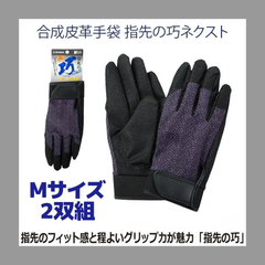 【Mサイズ】指先の巧 NEXT　合成皮革手袋 2双セット
