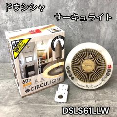 ドウシシャ(DOSHISHA) DSLS61LLW サーキュライト 電球色・木目調 E26ソケット リモコン付