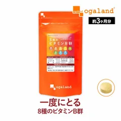【オーガランド公式】8種のビタミンB群（約3ヶ月分）のサムネイル