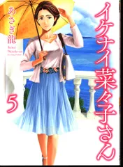 イケナイ菜々子さん １〜１１全巻帯付　特典イラストカード付 イケナイ菜々子さん 1〜11全巻帯付 特典イラストカード付