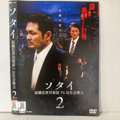 ソタイ 2 組織犯罪対策部 VS 反社会勢力