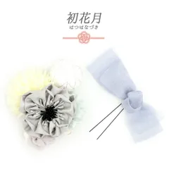 髪飾り 成人式 つまみ細工 振袖 袴 2点セット 花 リボン 灰色 グレー 白 水色 ゴールド レース 玉飾り パール 小さい 西陣 かん No.12-0500