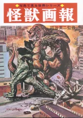 #怪獣 怪獣画報　復刻版 当時物中古品1冊 怪獣 怪獣画報 復刻版 当時物品1冊 本