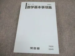 河合塾 高3・卒 数学基本事項集 テキスト 状態良い 022s0B