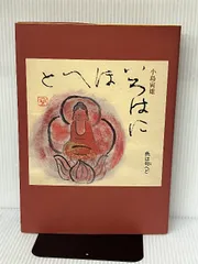 小島寅雄 野佛十二カ月入れ替え用額付