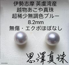 完全数量限定 伊勢志摩 英虞湾産 越物あこや真珠 超稀少無調色ブルー虹