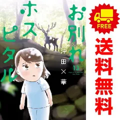 お別れホスピタル 1～14巻 漫画 全巻セット 沖田×華 小学館
